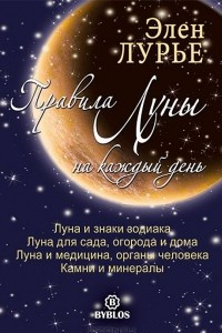 Книга Правила Луны на каждый день