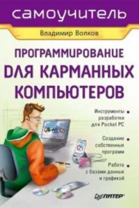 Книга Программирование для карманных компьютеров