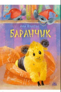 Книга Баранчик. Игрушечная повесть