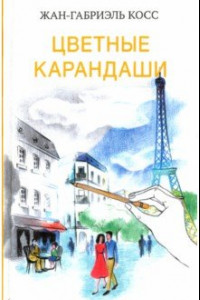 Книга Цветные карандаши