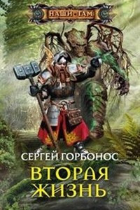 Книга Вторая жизнь