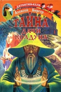 Книга Тайна дачи колдуна