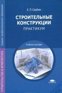 Книга Строительные конструкции. Практикум