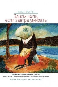 Книга Зачем жить, если завтра умирать