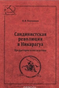 Книга Сандинистская революция в Никарагуа. Предыстория и последствия