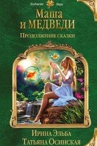 Книга Маша и МЕДВЕДИ. Продолжение сказки