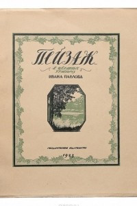 Книга Пейзаж в цветных гравюрах Ивана Павлова