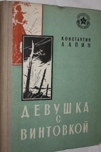 Книга Девушка с винтовкой