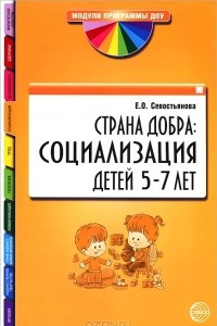 Книга Страна Добра. Социализация детей 5—7 лет