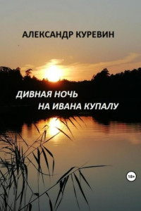 Книга Дивная ночь на Ивана Купалу