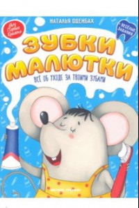 Книга Зубки малютки. Все об уходе за твоими зубами