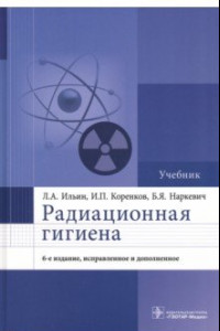 Книга Радиационная гигиена. Учебник