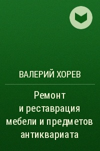 Книга Ремонт и реставрация мебели и предметов антиквариата