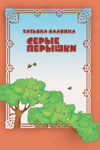 Книга Серые перышки