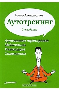 Книга Аутотренинг