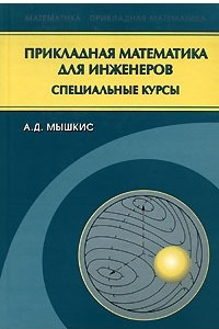 Книга Прикладная математика для инженеров. Специальные курсы