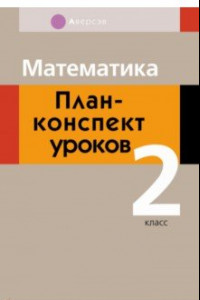 Книга Математика. 2 класс . План-конспект уроков