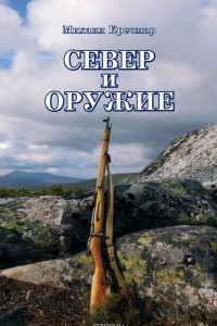 Книга Север и оружие