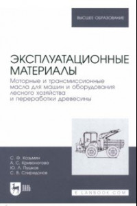 Книга Эксплуатационные материалы. Моторные и трансмиссионные масла для машин и оборудования