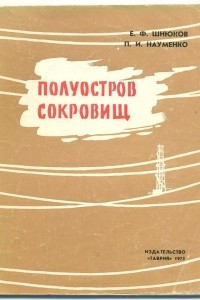 Книга Полуостров сокровищ