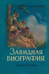 Книга Завидная биография