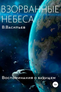 Книга Воспоминания о будущем. Книга 1. Взорванные небеса