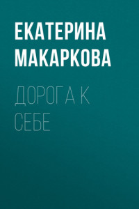 Книга ДОРОГА К СЕБЕ