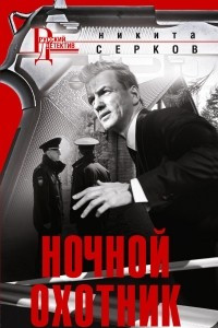 Книга Ночной Охотник