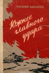 Книга Южнее главного удара