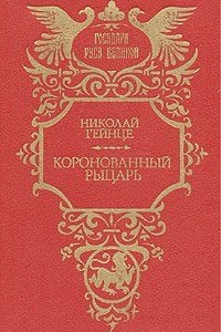 Книга Коронованный рыцарь