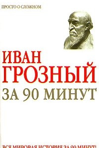 Книга Иван Грозный за 90 минут