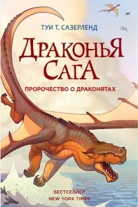 Книга Драконья сага. Пророчество о драконятах