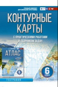 Книга География. 6 класс. Контурные карты. Россия в новых границах. ФГОС