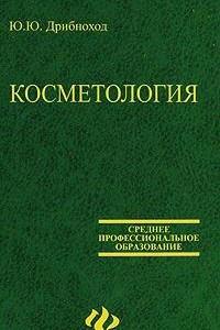 Книга Косметология