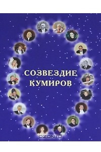 Книга Созвездие кумиров