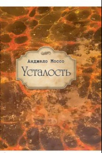 Книга Усталость