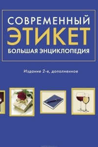 Книга Современный этикет. Большая энциклопедия