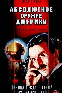 Книга Абсолютное оружие Америки