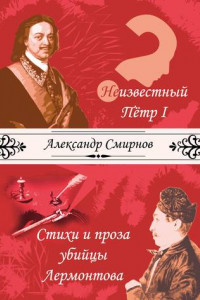 Книга Неизвестный Петр I. Стихи и проза убийцы Лермонтова