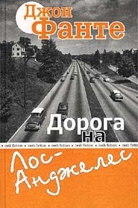 Книга Дорога на Лос-Анджелес