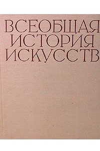 Книга Всеобщая история искусств. В шести томах. Том 6. В двух книгах