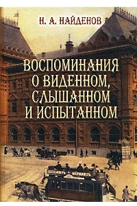 Книга Воспоминания о виденном, слышанном и испытанном