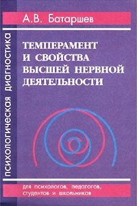 Книга Темперамент и свойства высшей нервной деятельности. Психологическая диагностика