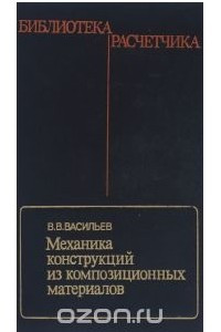 Книга Механика конструкций из композиционных материалов