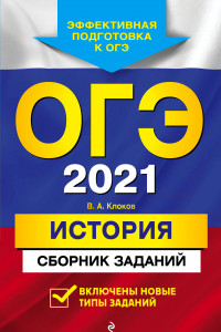 Книга ОГЭ-2021. История. Сборник заданий