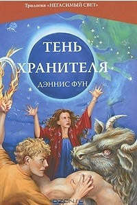 Книга Тень Хранителя