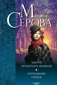 Книга Шкура неубитого медведя. Отпущение грехов