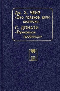 Книга Это грязное дело шантаж. Бумажная гробница