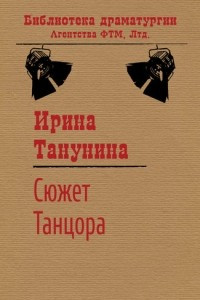 Книга Сюжет Танцора