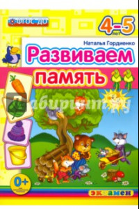 Книга Развиваем память. 4-5 лет. ФГОС